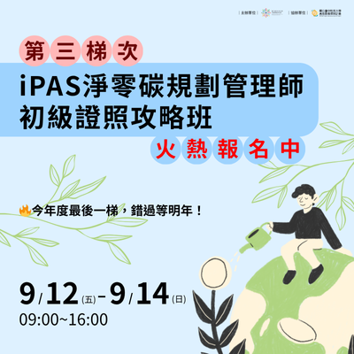 114/09/12-114/09/14 第三梯次「iPAS淨零碳規劃管理師 初級證照攻略班」